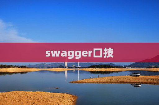 swagger口技